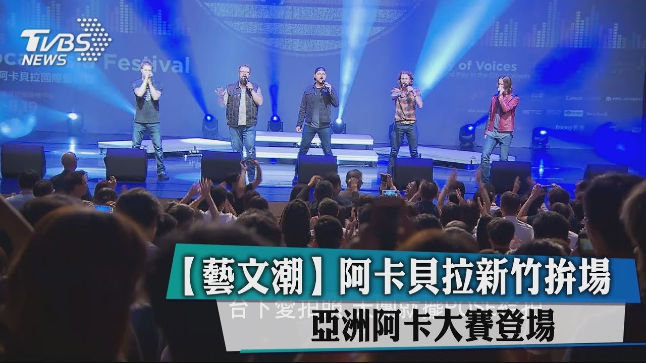 阿卡貝拉新竹拚場 亞洲阿卡大賽登場