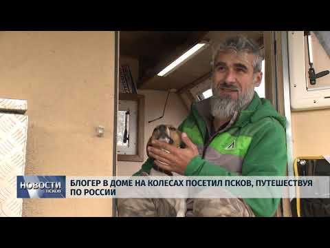 11.10.2019 / Блогер в доме на колесах посетил Псков, путешествуя по России