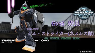 【枚数合わせしっかりして…(T^T)】戦場の絆 #134 連邦 ニューヤーク(R) ジム・ストライカー(ネメシス隊)