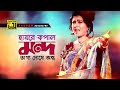 Hayre Kopal Mondo হায়রে কপাল মন্দ HD Diti Sabina Yasmin Shoth Manush An
