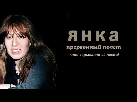 Янка, прерванный полёт. Что скрывают её песни?