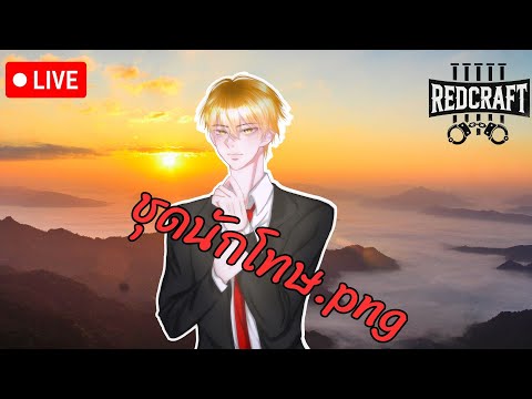 {🔴LIVE } RedCraft ss2 | วันที่่แสนเศร้า  EP. 13