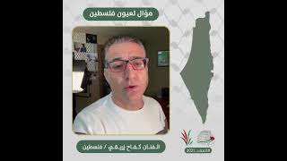 انتماء2021: موال لعيون فلسطين:، الفنان كفاح زريقي، فلسطين