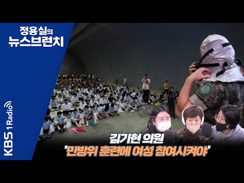 [정용실의 뉴스브런치] 김기현 의원, '민방위 훈련에 여성을 포함하는 법 개정안 발의하겠다' 밝혀.. 이대남 표심잡기용인가? 여성의 생존교육을 위함인가?ㅣKBS 230124 방송