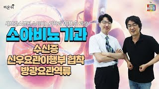 [메디텔]세브란스 소아비뇨의학과 이용승 교수와 함께 하는 소아 수신증!