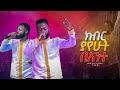1707 ልዩ የአምልኮ ጊዜ ክብር ያየሁትበአንተ ዘማሪ ይትባረክ አ�
