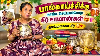 Download lagu 🏠 பால்காய்ச்சிக்கு நாங்க செய்யப்போற சீர் சாமான்கள் 😍🛍️ தாய்மாமன் சீர் 🥰❤️ #ramyoga mp3 Download lagu 🏠 பால்காய்ச்சிக்கு நாங்க செய்யப்போற சீர் சாமான்கள் 😍🛍️ தாய்மாமன் சீர் 🥰❤️ #ramyoga mp3
