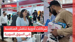 شركات أدوية تناقش المنافسة في السوق السورية