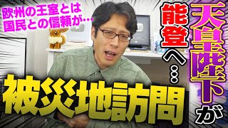 両陛下が能登被災地をお見舞い！ - ヨーロッパの王室と日本の皇室との違い！ 両陛下が能登被災地をお見舞い！