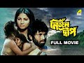 Nirjan Dwip নির্জন দ্বীপ Full Movie Kumar Swapan Suchandra