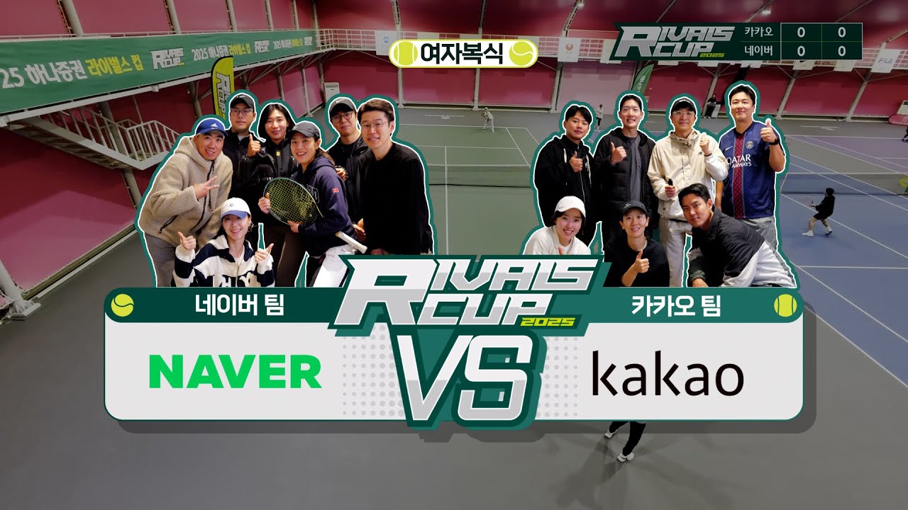 B그룹 탈락팀을 가르는 네카매치? [2025 라이벌스컵-A그룹] 네이버 VS카카오 -세번째 매치!  #테니스 #진심 #?