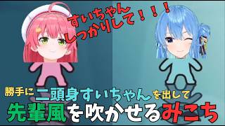 すいちゃんを勝手に２頭身で参加させて、先輩風を吹かせるみこち【ホロライブ切り抜き／さくらみこ】