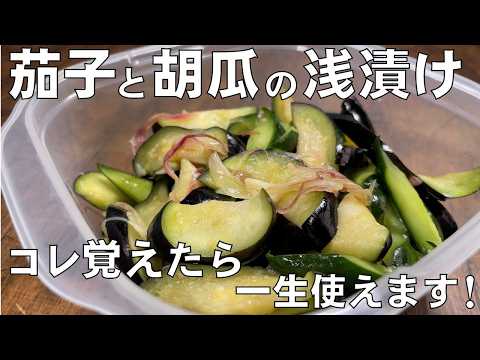 料理人が教える！切って袋に入れるだけ！【15分で作れる なすときゅうりの浅漬け！】漬物はもう買わない！誰でも簡単に家のある調味料で作れる簡単漬け物！漬物・浅漬け・ご飯のおとも！