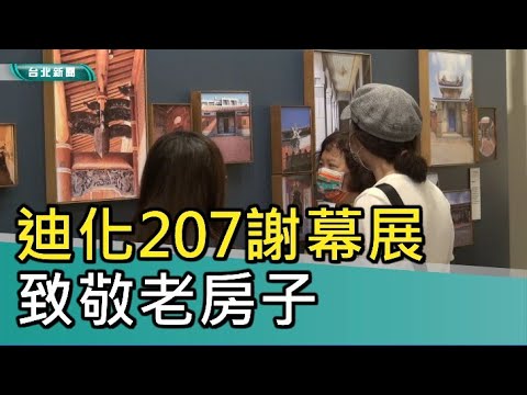 活動展覽~迪化207博物館-「老宅．曾經－台灣百年民宅之美」特展 (謝幕展)︱一次逛透全台灣百年老宅，現場、線上逛都可以~︱博物館將於8月31日正式畫下休止符|旅遊|WalkerLand窩客島