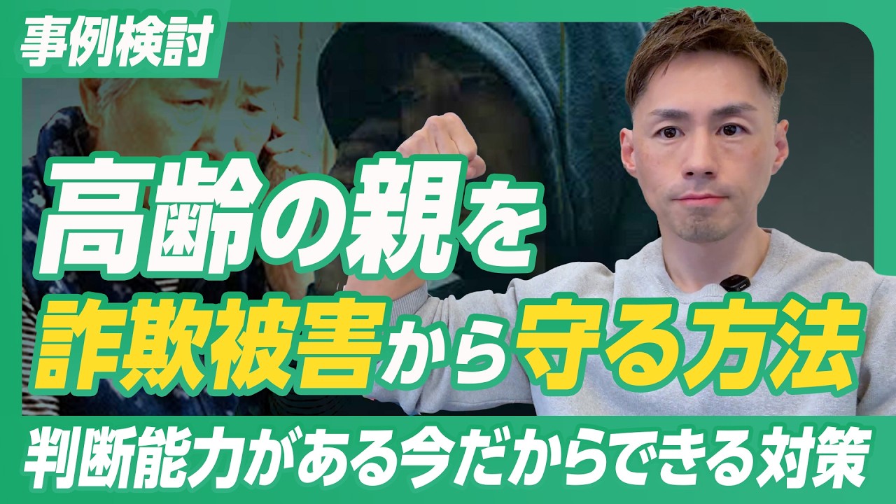 【事例検討】家族信託を使って高齢の親を特殊詐欺から守る方法