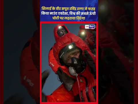 सिरमौर के Ravindra Rana ने Mount Everest फतह कर रचा इतिहास