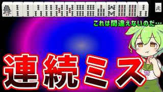 【大横転】ミスがミスを呼ぶ負の連鎖…【天鳳三鳳/ゆっくり実況】