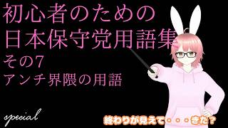 【#日本保守党 】初心者のための日本保守党用語集（アンチ界隈も含む）その7 保守党アンチ寄りの用語