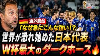 【海外騒然】ドイツサポ「W杯前になぜ日本代表はこんなに覚醒してるんだ！？」#サッカー日本代表 #ワールドカップ #海外の反応