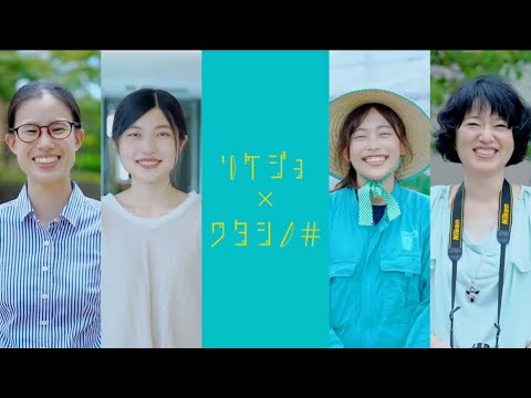 学校教育課程 【リケジョ × ワタシノ＃】未来に輝く佐賀大のリケジョ