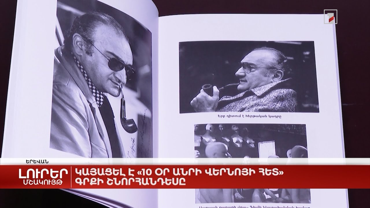 Կայացել է «10 օր Անրի Վերնոյի հետ» գրքի շնորհանդեսը