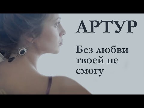 Артур Руденко — «Без любви твоей не смогу» (Official Music Video)