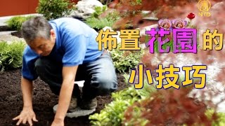 《幸福有家》 回归自然的-- ★ 园艺设计师 ★