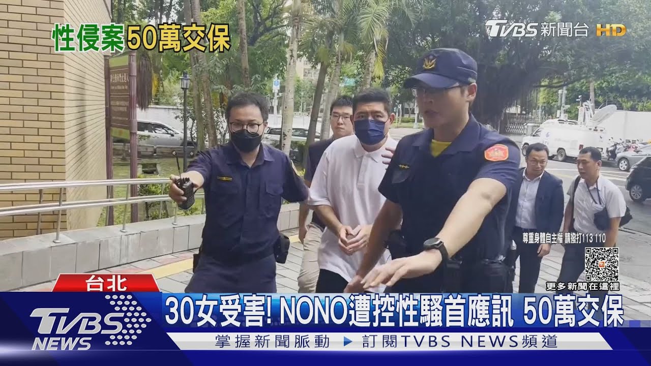 30女受害! NONO遭控性騷首應訊50萬交保