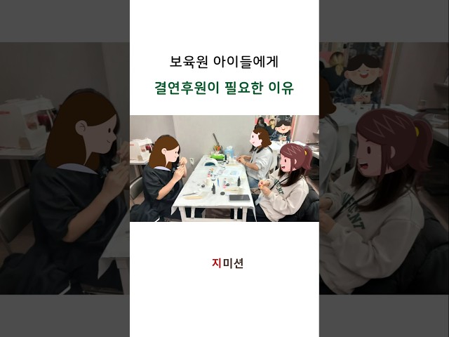 보육원 아이들에게 결연후원이 필요한 이유는 무엇일까요? #선교후원
