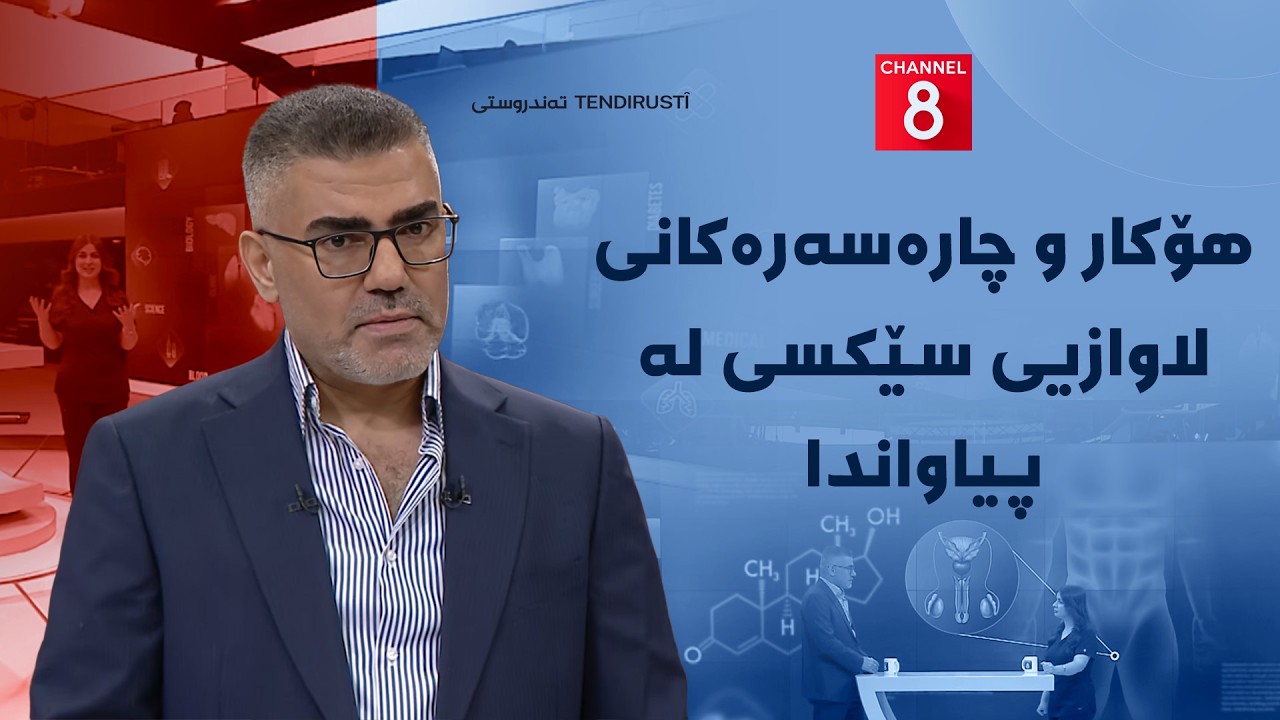 ڤیدیۆ | تەندروستی - هۆکار و چارەسەرەکانی لاوازیی سێکسی لە پیاواندا