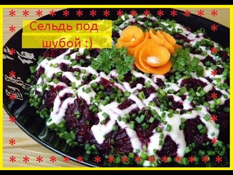 Сельдь под шубой / Приятного Аппетита / Bon Appetit