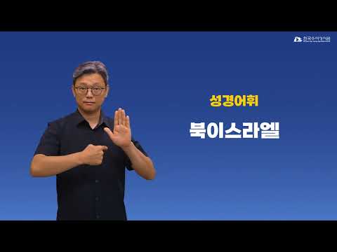 북이스라엘 수어