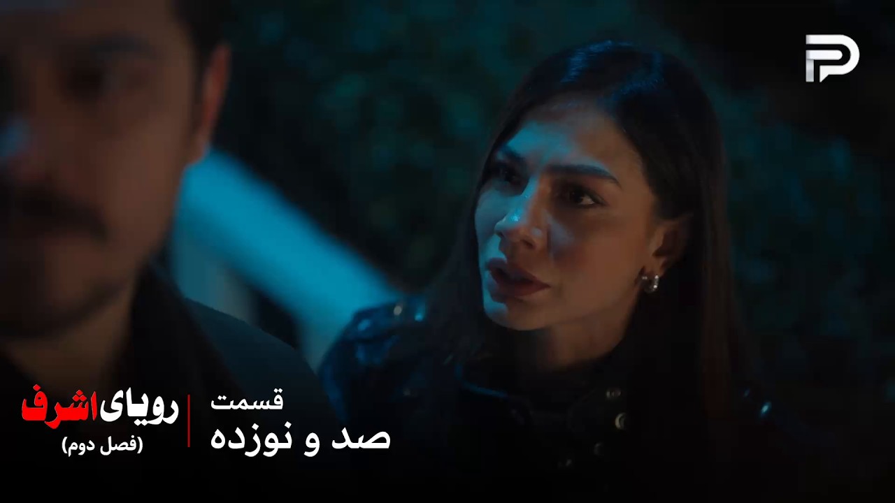 سریال ترکی رویای اشرف | فصل دوم | قسمت 119 | نیسان نمی‌تونه از اشرف جدا بمونه