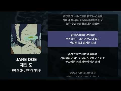 요네즈 켄시, 우타다 히카루 - JANE DOE [가사/발음/해석]