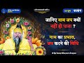नाम जप क्यों नहीं हो पाता जानिए नाम का �