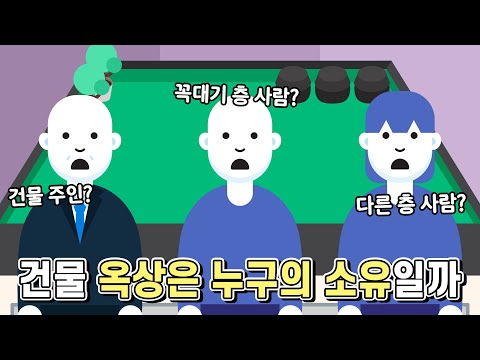 건물 옥상은 누구의 소유일까?