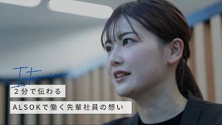 ALSOKで働く先輩社員の想い