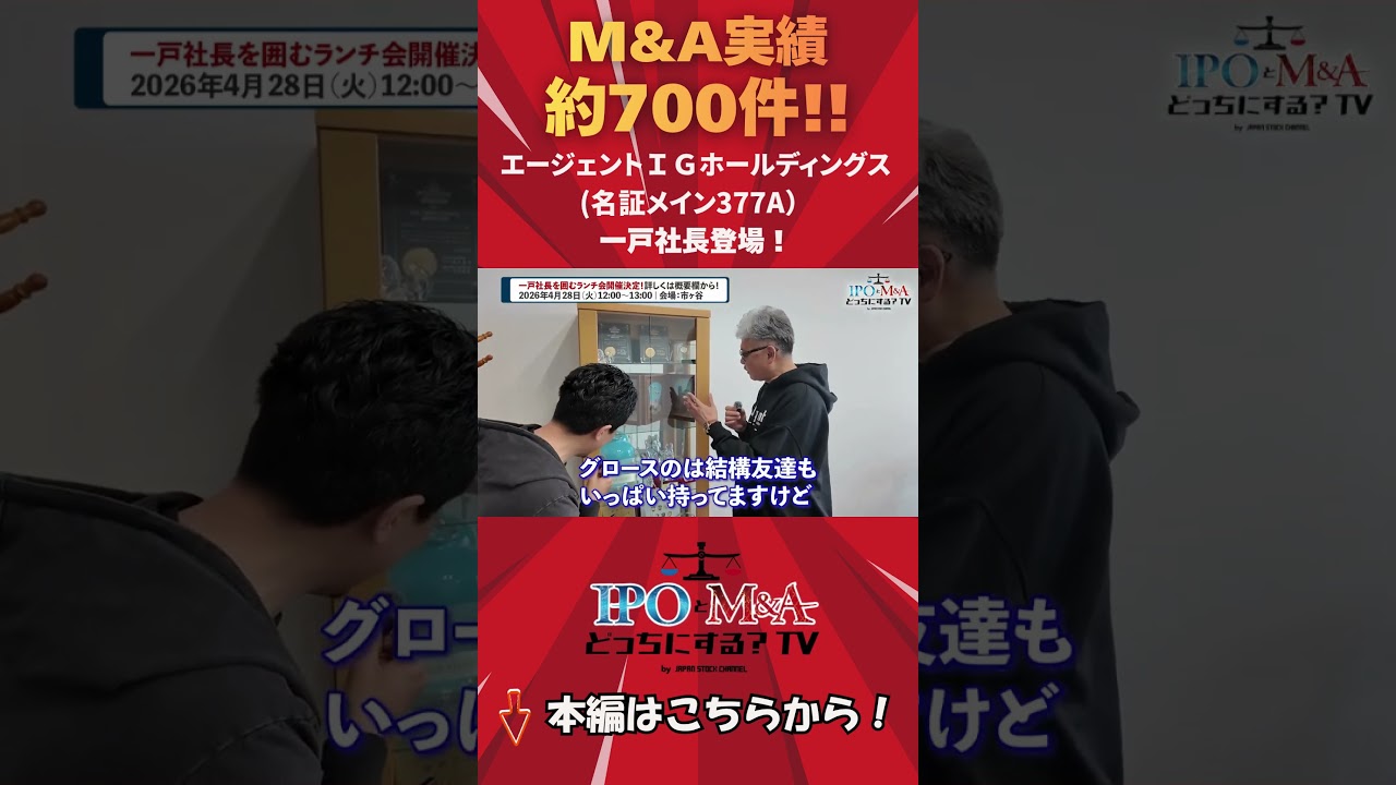 【IPO】12年かけて辿り着いたIPOの本質。保険代理店700社超を束ねる男が語る。｜エージェントＩＧホールディングス一戸社長(名証メイン377A)｜IPOとM&Aどっちにする？TV vol.048