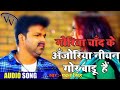 गोरिया चांद के अंजोरिया नीयन Goriya Chand Ke Anjoriy