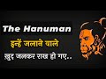 Hanuman Ji Status Best Dialogue Whatsapp Status Ram Jai Bajrangbali Video Inhe Jalane Wale