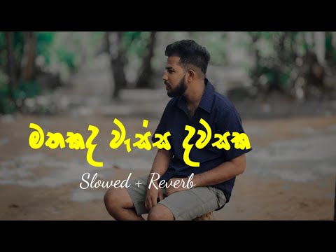 Mathakada wassa davasaka | මතකද වැස්ස දවසක ( Slowed + Reverb ) Full  Song