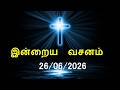 இன்றைய வசனம் 26 06 2026 Today Bible Verse Tamil Bible Verse