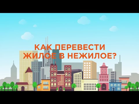 Как перевести помещение из жилого в нежилое? [ЖКХ] [2020]