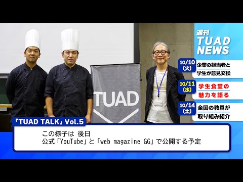 【東北芸術工科大学】2023.10.19「週刊 TUAD NEWS」
