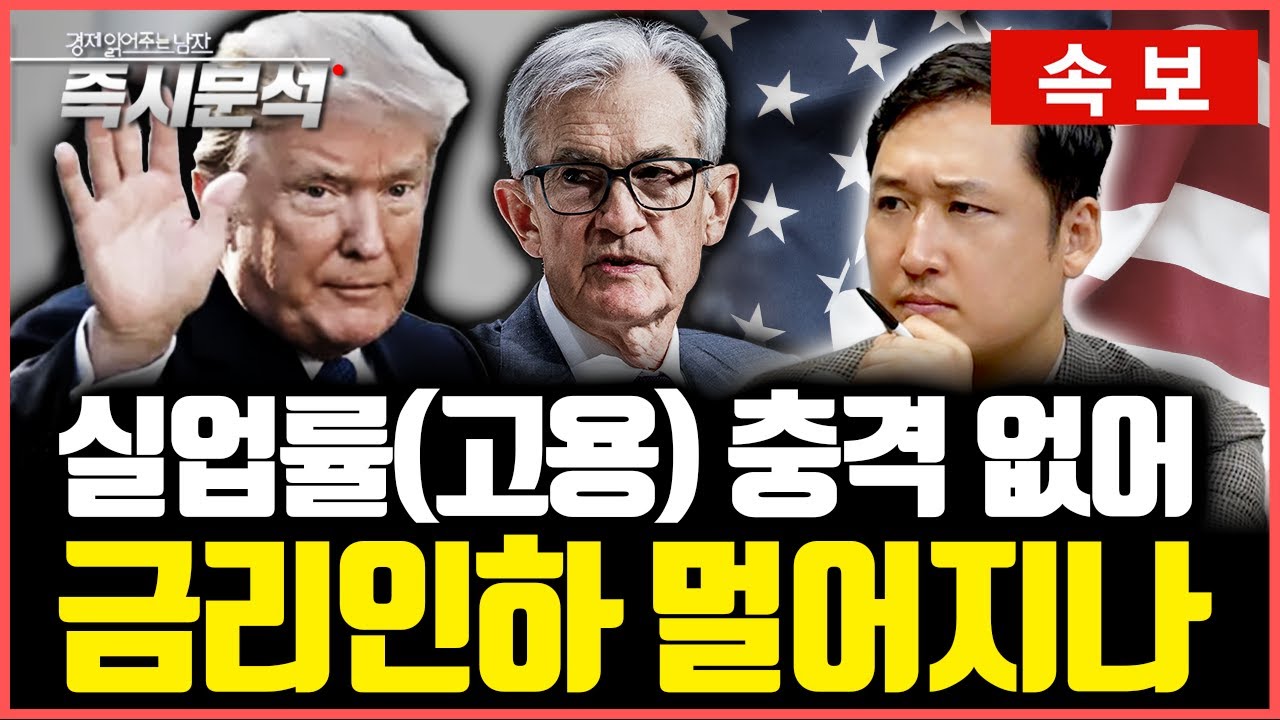 [속보] 실업률 예상밖 4.4%. 연준 금리인하 전면수정 [즉시분석]