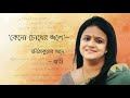 Keno Chokher Jale | Popular Rabindrasangeet | Swati Goswami Bose