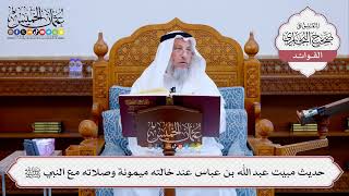 [517] حديث مبيت عبد الله بن عباس عند خالته ميمونة وصلاته مع النبي ﷺ - عثمان الخميس