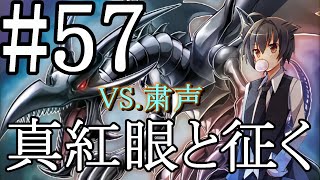 【遊戯王マスターデュエル】真紅眼と征く#57【粛声】