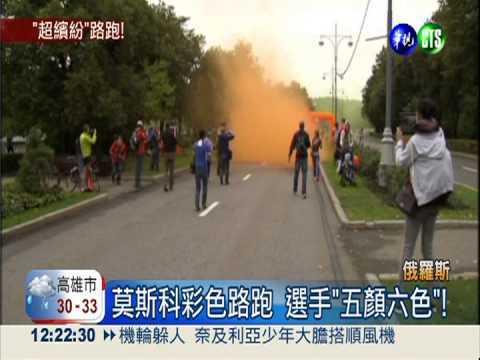 俄國彩色路跑 1700人砸粉樂翻天