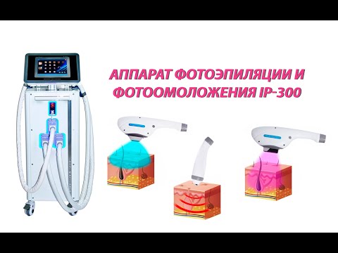 Апарат фотоепіляції і фотоомолодження IP-300 REDesign - видео